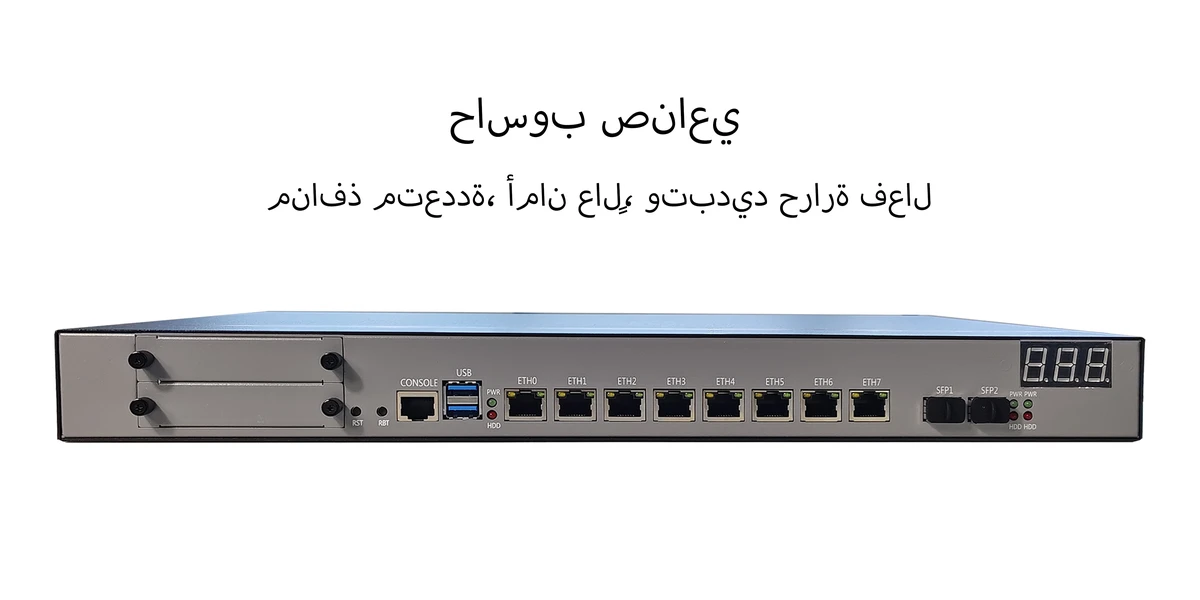 حاسوب صناعي ChangFan 946-8L2S (بتصميم Rackmount 1U) - يضم 8 منافذ RJ45 بسرعة 2.5 جيجابت/ثانية ومنفذي SFP+ بسرعة 10 جيجابت/ثانية؛ جهاز توجيه برمجي (Soft Router) وجهاز أمان شبكي عالي الأداء.