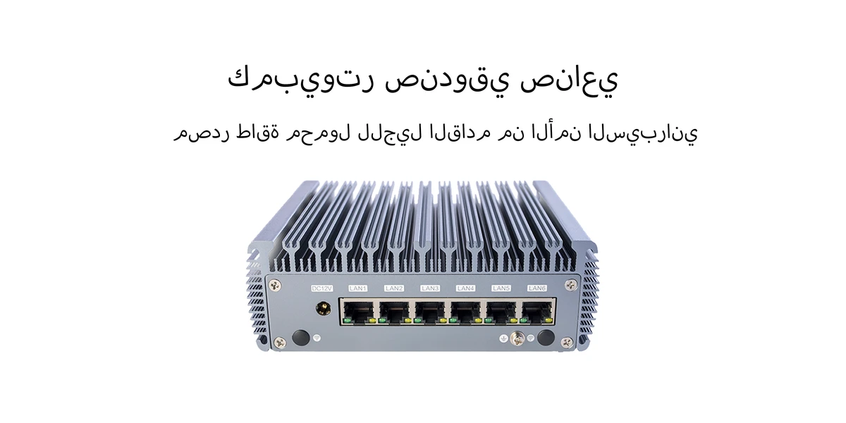 كمبيوتر صناعي مصغر ChangFan 3865U - معالج Intel Celeron ثنائي النواة، تصميم موفر للطاقة بدون مروحة، جهاز توجيه برمجي (Soft Router) وبوابة حوسبة طرفية (Edge Computing Gateway).