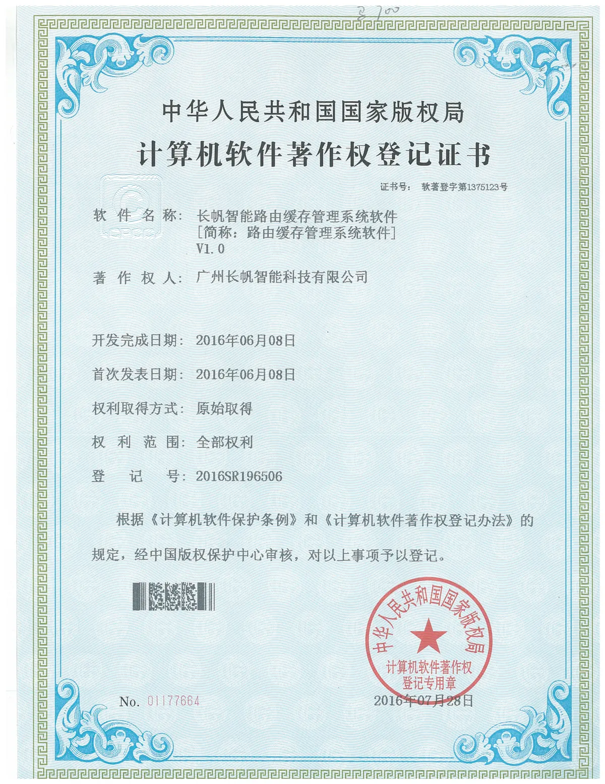 路由缓存软著