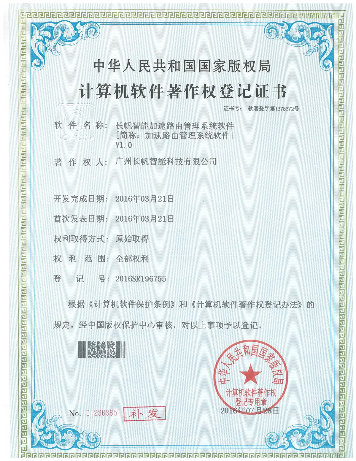 加速路由软著