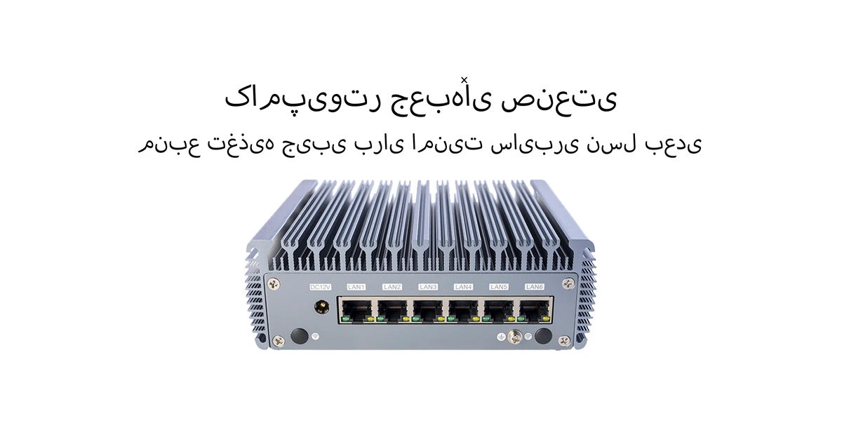 مینی کامپیوتر صنعتی ChangFan مدل 3865U - مجهز به پردازنده دوهستهای Intel Celeron، طراحی بدون فن و کممصرف، مناسب برای روتر نرمافزاری و درگاه (Gateway) رایانش لبهای