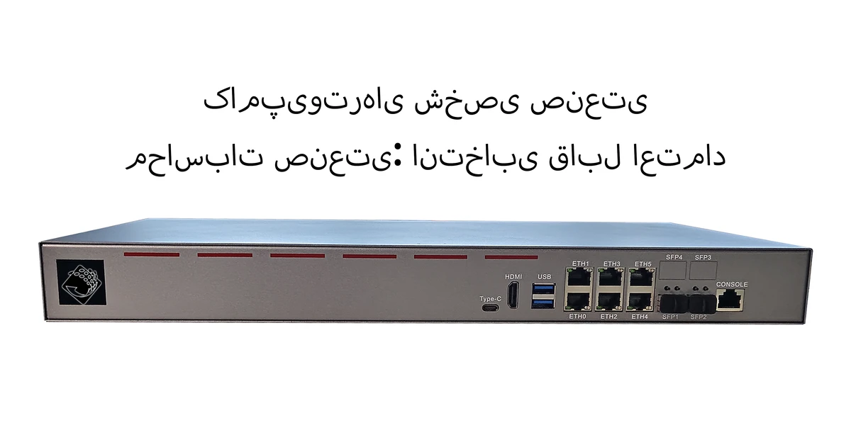 کامپیوتر صنعتی رکمونت 1U مدل ChangFan B75 - دارای ۶ پورت 2.5GbE RJ45 و ۲ پورت 10G SFP+؛ روتر نرمافزاری (Soft Router) و دستگاه امنیت شبکه با کارایی بالا