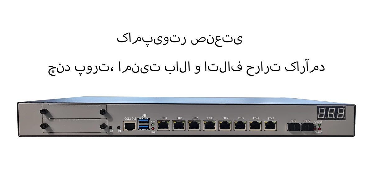 کامپیوتر صنعتی رکمونت 1U مدل ChangFan 946-8L2S - دارای ۸ پورت 2.5GbE RJ45 و ۲ پورت 10G SFP+؛ روتر نرمافزاری (Soft Router) و دستگاه امنیت شبکه با کارایی بالا