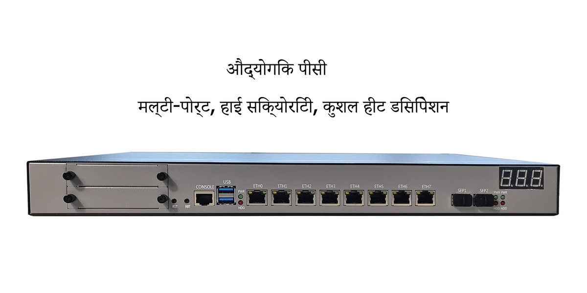 ChangFan 946-8L2S 1U रैकमाउंट इंडस्ट्रियल PC - 8 x 2.5GbE RJ45 पोर्ट्स और 2 x 10G SFP+ पोर्ट्स, हाई-परफॉर्मेंस सॉफ्ट राउटर और नेटवर्क सिक्योरिटी एप्लायंस