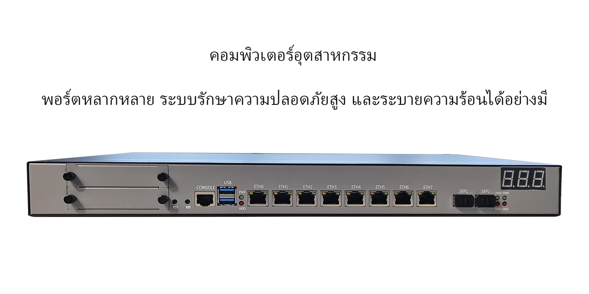 ChangFan 946-8L2S Industrial PC แบบติดตั้งในตู้ Rack ขนาด 1U - มาพร้อมพอร์ต 2.5GbE RJ45 จำนวน 8 พอร์ต และพอร์ต 10G SFP+ จำนวน 2 พอร์ต เหมาะสำหรับใช้งานเป็น Soft Router ประสิทธิภาพสูงและอุปกรณ์ด้านความปลอดภัยเครือข่าย
