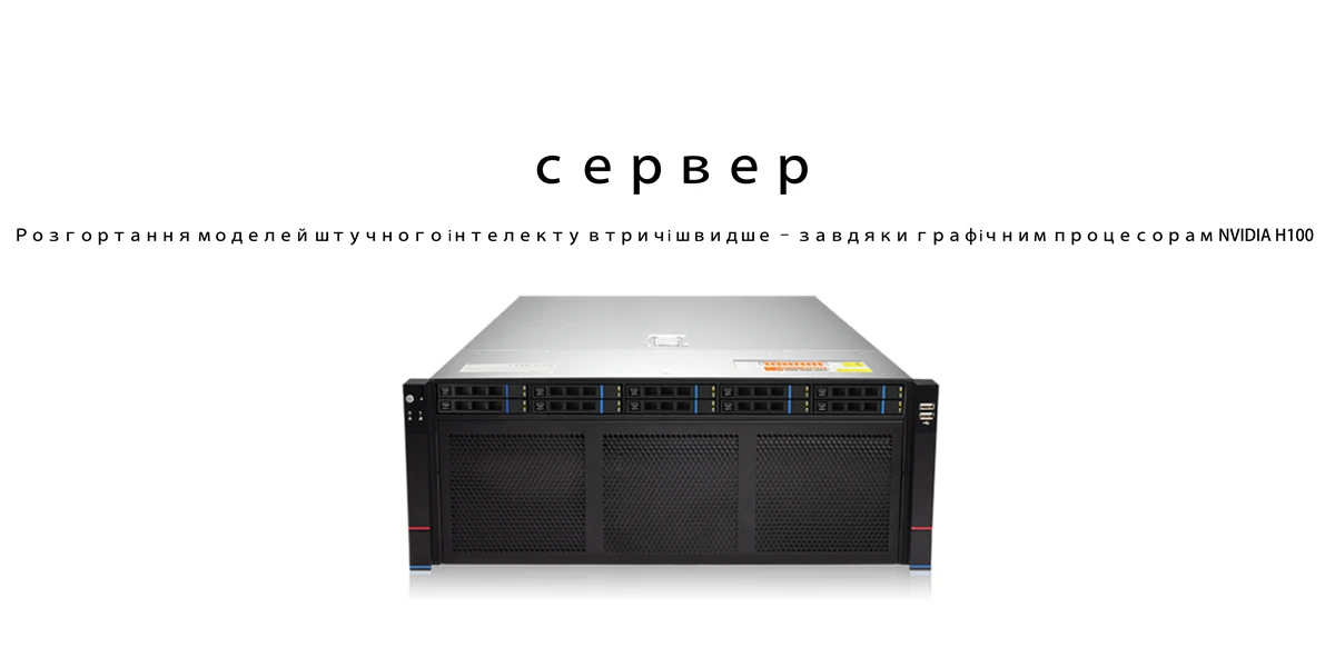Сервер GPU ChangFan (форм-фактор 4U для монтажу в стійку) — два процесори Intel Xeon Scalable, чипсет C621A, підтримка 8 графічних процесорів подвійної ширини; платформа для глибокого навчання (AI Deep Learning) та високопродуктивних обчислень (HPC).